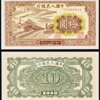  民国三十八年（1949年）中国人民银行发行第一版人民币拾圆火车