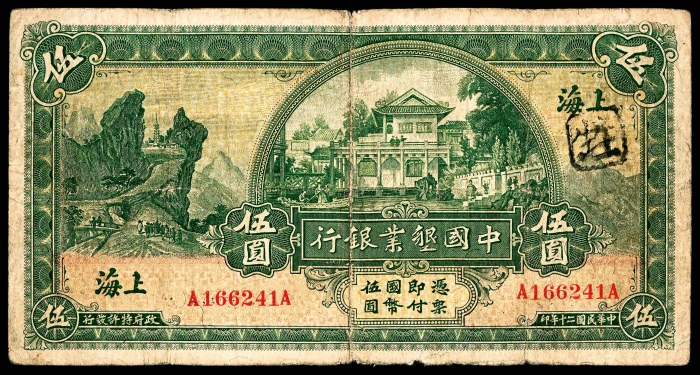  民国二十年（1931年），中国墾业银行伍圆