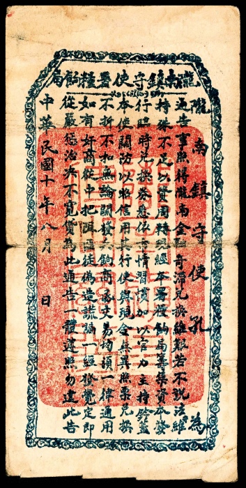  民国十年（1921年），陇南镇守使署糧饷局伍千文