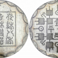  光绪八年吉林机器官局监造厂平壹两臆造银币 PCGS MS 63