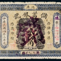  民国四年（1915年）法库储蓄银号贰拾角注销票
