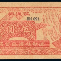 1949年滇黔桂边区贸易局流通券伍圆