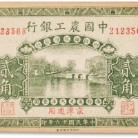  民国十六年（1927年）中国农工银行第一版贰角一枚