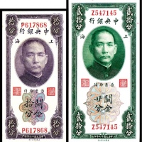  民国十九年（1930年），中央银行关金上海地名拾分、贰拾分美钞95品