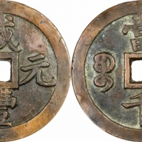  清代咸丰宝泉当千普版 GBCA 古-美品 90