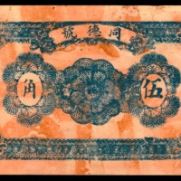  无年份，同德号伍角