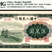  1950年第一版人民币“收割机”伍万圆，十二珍之一