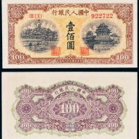  民国三十八年（1949年）中国人民银行发行第一版人民币壹佰圆黄北海角楼