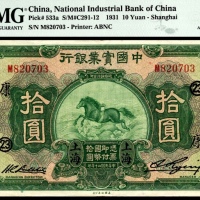  民国二十年（1931年），中国实业银行拾圆 上海