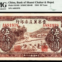  民国三十三年（1944年），晋察冀边区银行伍拾圆