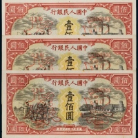  民国三十七年（1948年）中国人民银行发行第一版人民币壹佰圆耕地与工厂样票三枚