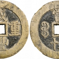  清代咸丰宝苏当五十阔缘样钱 华夏 古 XF82