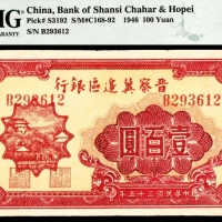  民国三十五年 （ 1946 ） 晋察冀边区银行  壹百圆，山城图