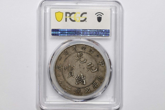  江南省造甲辰七钱二分四点花 PCGS XF 45