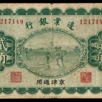  民国十四年（1925年），边业银行贰角