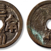  “元享利贞”花钱 极美品
