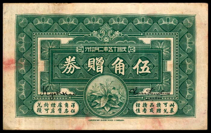  民国十五年（1926年),南洋兄弟烟草股份有限公司伍角