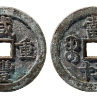  清代咸丰宝泉当五十大样 华夏 古 PF90