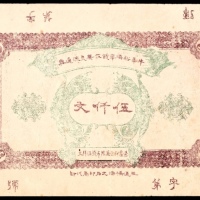  无年份，牛华溪济华钱庄无息流通券伍千文