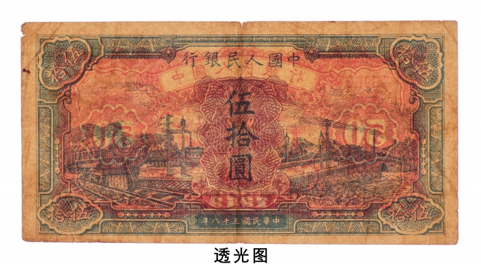  民国三十八年（1949年）中国人民银行发行第一版人民币伍拾圆蓝火车