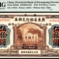  民国七年（1918年），广东省银行兑换券伍拾圆