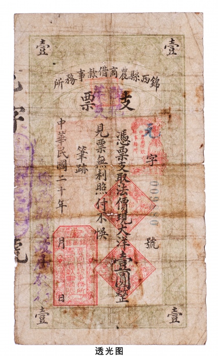  民国二十年（1931年）锦西县农商借款事务所支票凭票支取法价现大洋壹圆