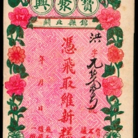  无年份，锦县北关宝聚兴