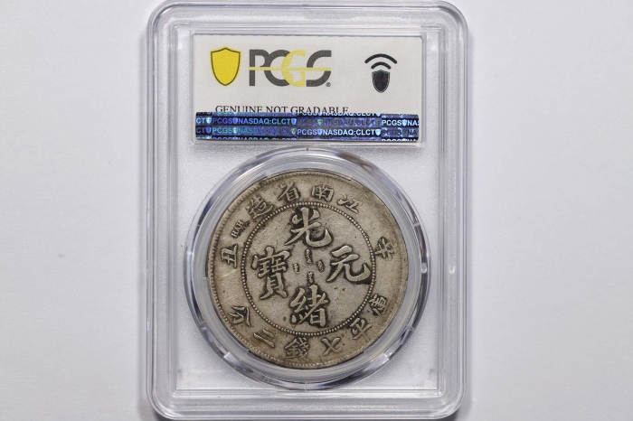  江南省造辛丑七钱二分小龙 PCGS VF Details