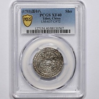  西藏乾隆58年一钱 PCGS XF 40