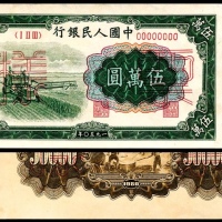  1950年第一版人民币“收割机”伍万圆，十二珍之一 正反样票各一枚
