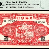  民国三十三年（1944年），北海银行贰百圆 山东