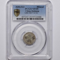  新疆省造光绪银元壹钱AH1322 PCGS VF 35