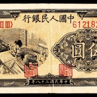 1949年第一版人民币“织布”伍圆，