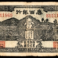  民国廿九年 （ 1940 ） 鲁西银行壹圆