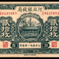  民国二十五年（1936年），河北银钱局贰拾枚