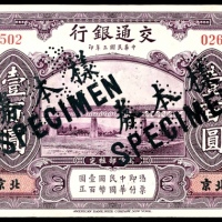  民国三年（1914年），交通银行壹百圆 样票
