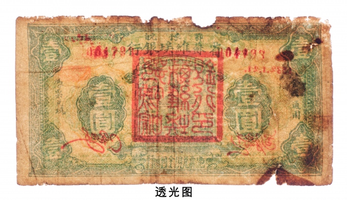  1932年鄂豫皖省苏维埃银行壹圆