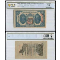  中华苏维埃共和国湘赣省革命战争公债券伍圆一枚 湘02128 PCGS 20分 85265717 