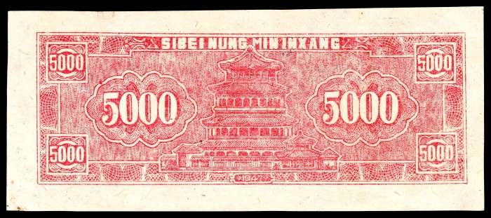  民国三十六年（1947年），西北农民银行伍仟圆