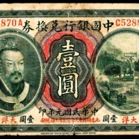  民国元年（1912年)，中国银行兑换券壹圆