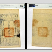  咸丰九年制大清宝钞凖足制钱贰千文一枚 侍字第3395号 PMG55分 2152675-001 