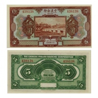  1921年（民国十年）震义银行美国钞票版伍圆（438138），Pick S254r，Printer：ABNC，PMG Choice MS64 EPQ，优良纸张