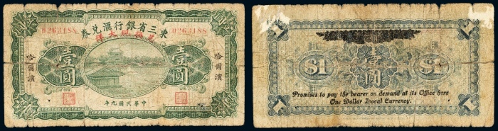  民国九年（1920年）东三省银行兑换券兑换现大洋哈尔滨壹圆