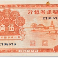  民国二十五年（1936年）福建省银行橘黄色伍角一枚