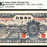  民国三十四年（1945年），江南银行壹圆