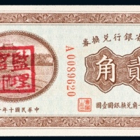  民国十年（1921年）东三省银行兑换券兑换银圆贰角