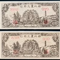  民国三十七年（1948年）西北农民银行壹萬圆二枚