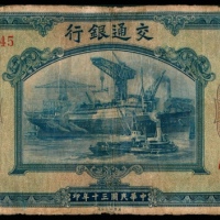  民国三十年（1941年），交通银行伍佰圆