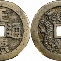  清正德通宝背双龙花钱 华夏 古 XF85