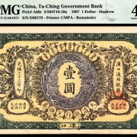  光绪三十三年（1907年），大清银行兑换券壹圆 汉口